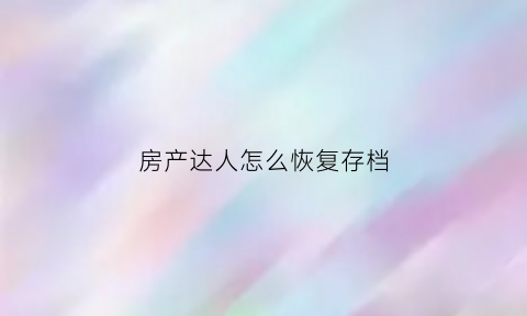 房产达人怎么恢复存档(房产达人手机版怎么丢弃物品)