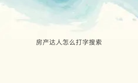 房产达人怎么打字搜索(房产达人里面的写字板在哪里)
