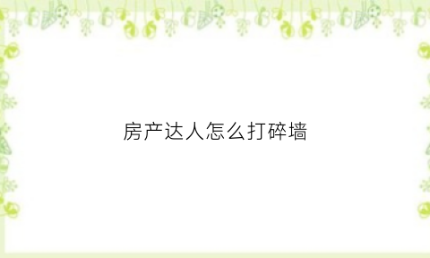 房产达人怎么打碎墙(房产达人可以砸墙破解版本下载)