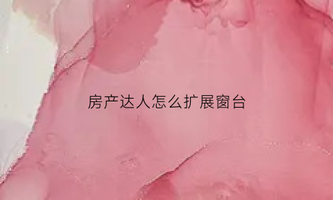 房产达人怎么扩展窗台(房产达人怎么放置门)