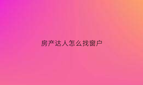 房产达人怎么找窗户(房产达人窗帘在哪里)