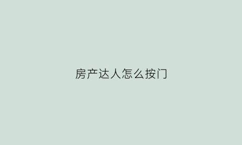 房产达人怎么按门(房产达人门道怎么放)