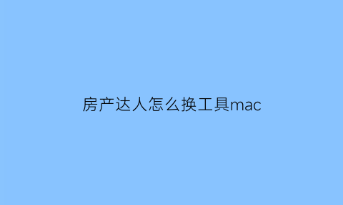 房产达人怎么换工具mac