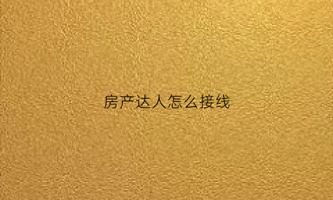 房产达人怎么接线(房产达人开关)