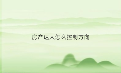 房产达人怎么控制方向(房产达人如何进入房间)