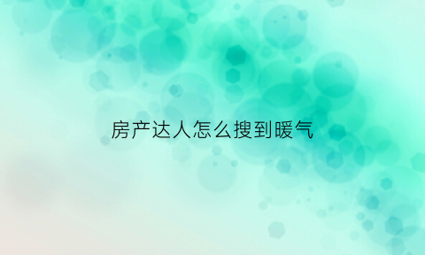 房产达人怎么搜到暖气(房产达人怎么看电视)