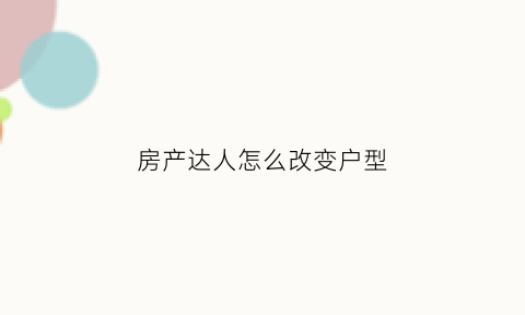 房产达人怎么改变户型(房产达人怎么修改房间布局)
