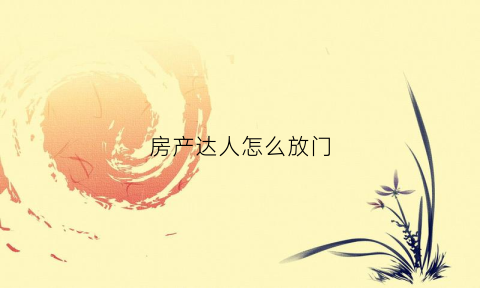 房产达人怎么放门(房产达人面板怎么放)