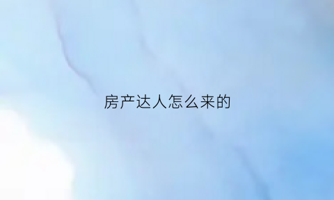 房产达人怎么来的(房产达人hgtv)