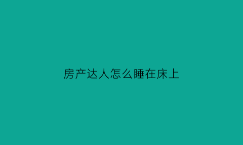 房产达人怎么睡在床上