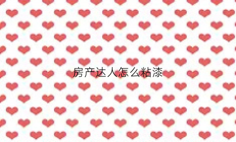 房产达人怎么粘漆(房产达人怎么抹墙)