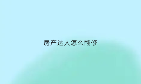 房产达人怎么翻修(房产达人改墙任务怎么做)