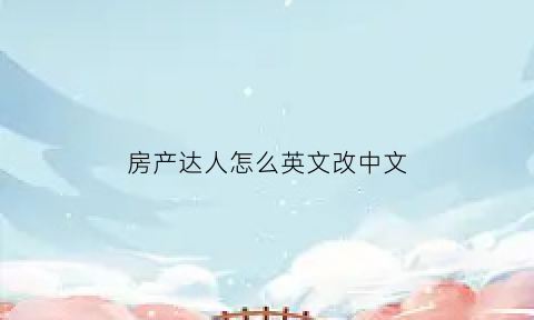 房产达人怎么英文改中文(房产达人有中文版吗)