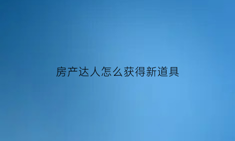 房产达人怎么获得新道具