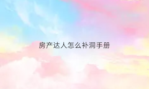 房产达人怎么补洞手册(房产达人补丁)