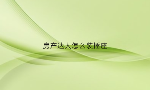 房产达人怎么装插座(房产达人怎么安装墙砖)