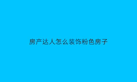 房产达人怎么装饰粉色房子