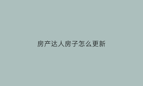 房产达人房子怎么更新(房产达人修改房间布局任务)