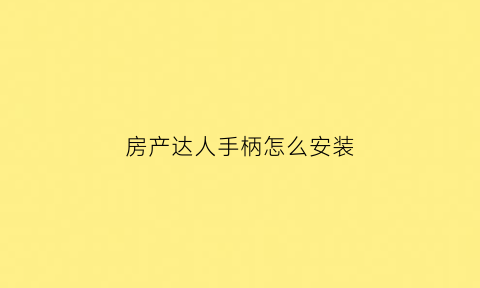 房产达人手柄怎么安装(房产达人手机版怎么放置物品)