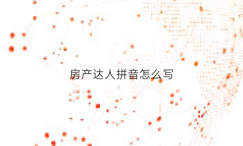 房产达人拼音怎么写(房产达人官方下载)