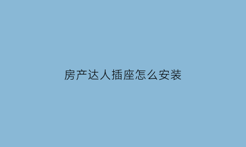 房产达人插座怎么安装(房产达人外面怎么安装灯)