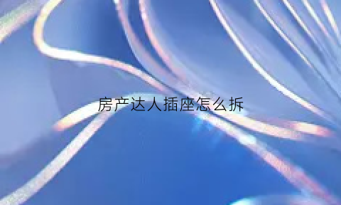 房产达人插座怎么拆