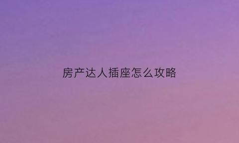 房产达人插座怎么攻略(房产达人电插座在哪)