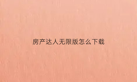 房产达人无限版怎么下载(房产达人无限金币中文版下载)