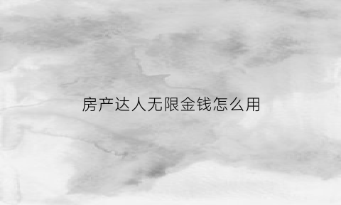 房产达人无限金钱怎么用(房产达人无限金币无广告中文最新版)