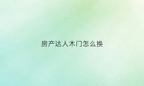 房产达人木门怎么换