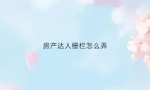 房产达人栅栏怎么弄