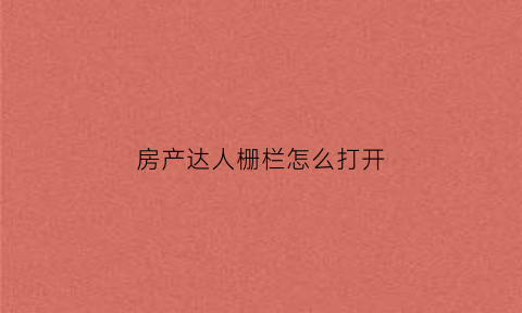 房产达人栅栏怎么打开(房产达人怎么完成任务)