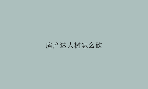 房产达人树怎么砍