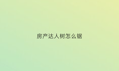 房产达人树怎么锯