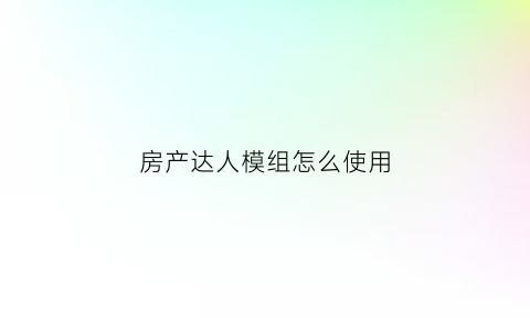 房产达人模组怎么使用(房产达人系列游戏)