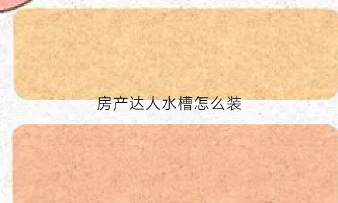 房产达人水槽怎么装(房产达人吧台这一关又一个污垢找不到)