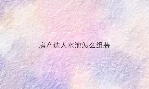 房产达人水池怎么组装