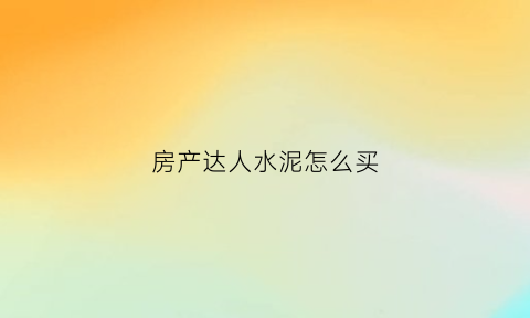 房产达人水泥怎么买