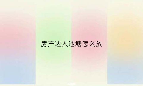 房产达人池塘怎么放