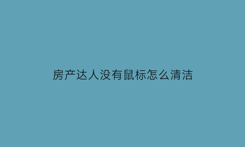 房产达人没有鼠标怎么清洁