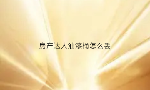 房产达人油漆桶怎么丢(房产达人怎么刷墙红和灰色)