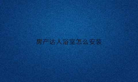 房产达人浴室怎么安装