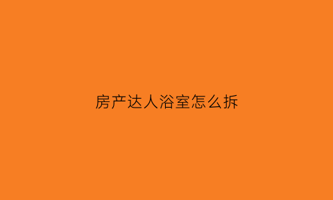房产达人浴室怎么拆