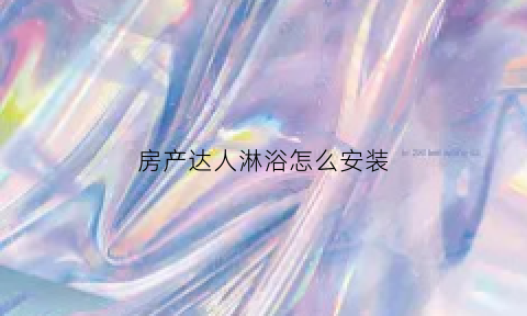 房产达人淋浴怎么安装