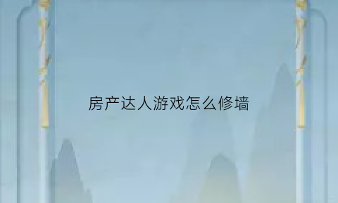 房产达人游戏怎么修墙(房产达人游戏装修图)