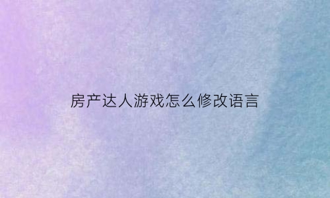 房产达人游戏怎么修改语言