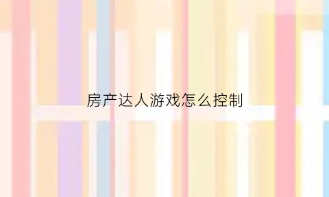 房产达人游戏怎么控制(房产达人游戏攻略)