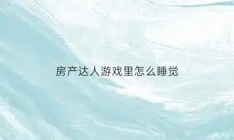 房产达人游戏里怎么睡觉