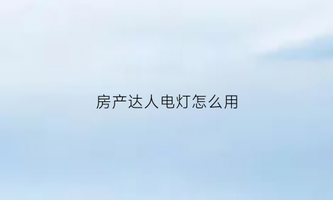 房产达人电灯怎么用(房产达人电灯开关)