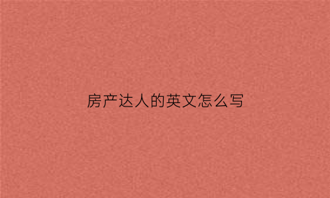 房产达人的英文怎么写(房产达人英文名叫什么)